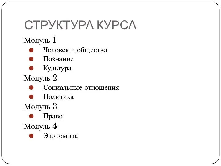 СТРУКТУРА КУРСА Модуль 1 Человек и общество Познание Культура Модуль 2