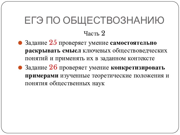 ЕГЭ ПО ОБЩЕСТВОЗНАНИЮ Часть 2 Задание 25 проверяет умение самостоятельно раскрывать