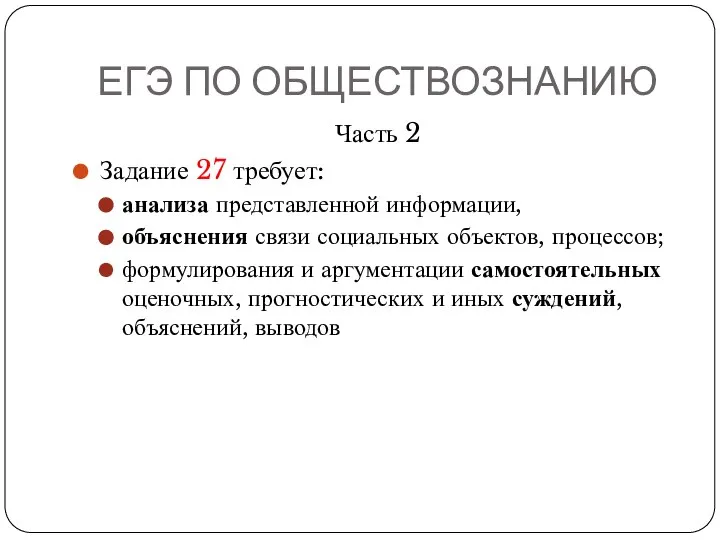 ЕГЭ ПО ОБЩЕСТВОЗНАНИЮ Часть 2 Задание 27 требует: анализа представленной информации,