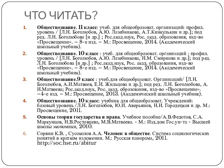 ЧТО ЧИТАТЬ? Обществознание. 11 класс: учеб. для общеобразоват. организаций: профил. уровень