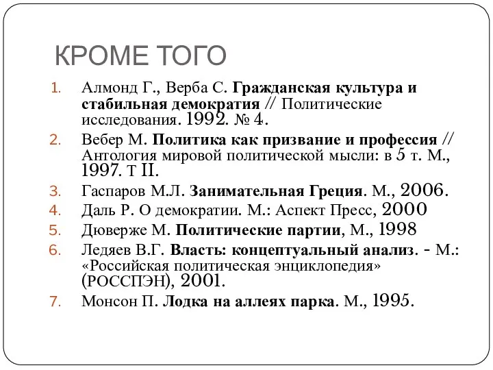 КРОМЕ ТОГО Алмонд Г., Верба С. Гражданская культура и стабильная демократия