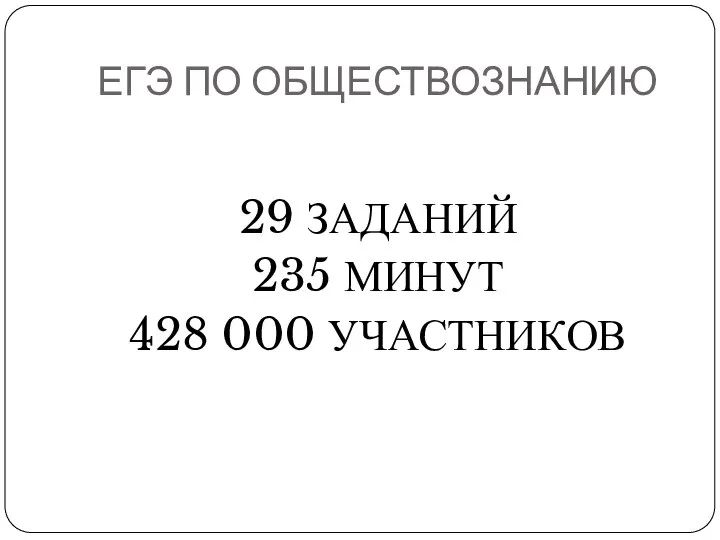 ЕГЭ ПО ОБЩЕСТВОЗНАНИЮ 29 ЗАДАНИЙ 235 МИНУТ 428 000 УЧАСТНИКОВ