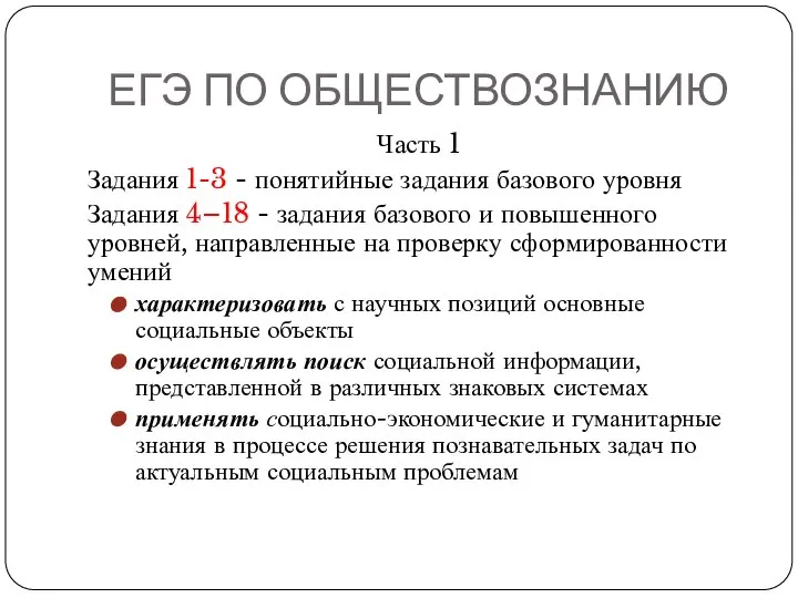 ЕГЭ ПО ОБЩЕСТВОЗНАНИЮ Часть 1 Задания 1-3 - понятийные задания базового