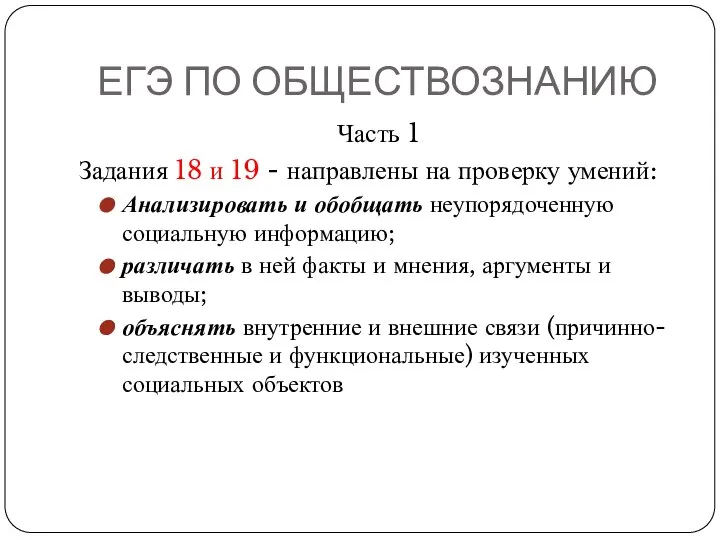 ЕГЭ ПО ОБЩЕСТВОЗНАНИЮ Часть 1 Задания 18 и 19 - направлены