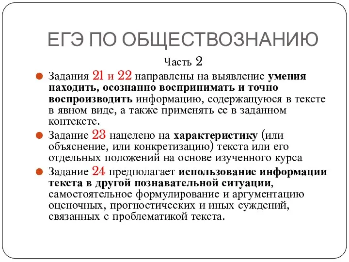 ЕГЭ ПО ОБЩЕСТВОЗНАНИЮ Часть 2 Задания 21 и 22 направлены на