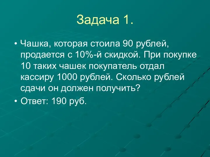 Задача 1. Чашка, которая стоила 90 рублей, продается с 10%-й скидкой.