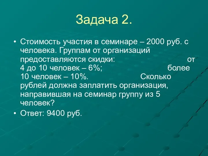 Задача 2. Стоимость участия в семинаре – 2000 руб. с человека.