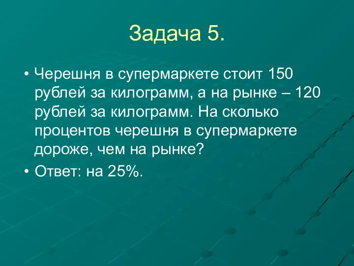 Задача 5. Черешня в супермаркете стоит 150 рублей за килограмм, а