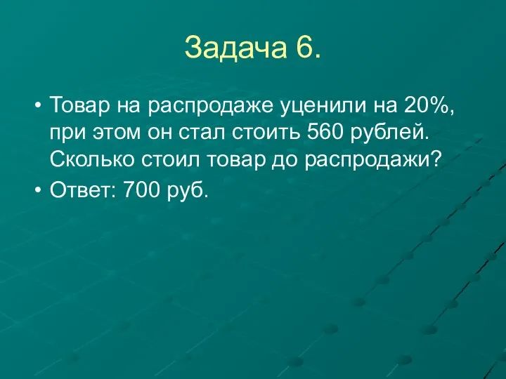 Задача 6. Товар на распродаже уценили на 20%, при этом он