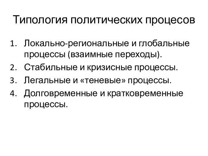 Типология политических процесов Локально-региональные и глобальные процессы (взаимные переходы). Стабильные и