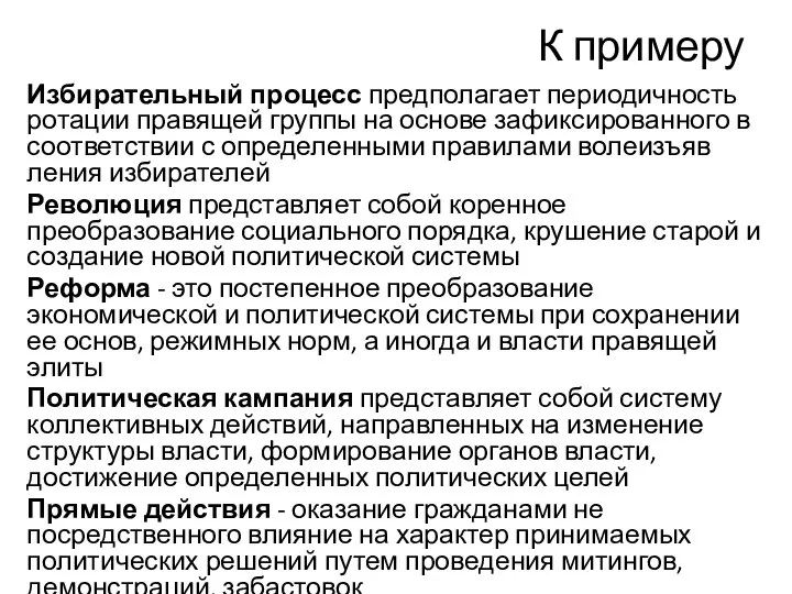 К примеру Избирательный про­цесс предполагает периодичность ротации правящей группы на основе