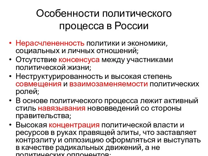 Особенности политического процесса в России Нерасчлененность политики и экономики, социальных и