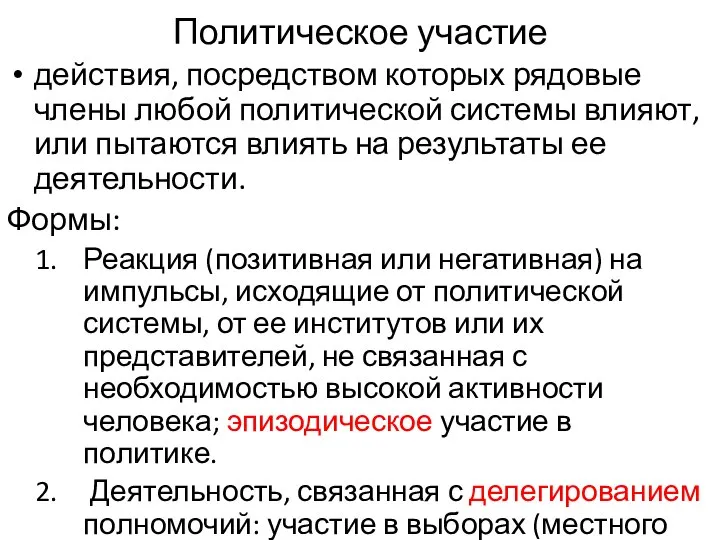 Политическое участие действия, посредством которых рядовые члены любой политической системы влияют,