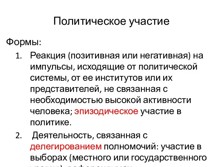 Политическое участие Формы: Реакция (позитивная или негативная) на импульсы, исходящие от