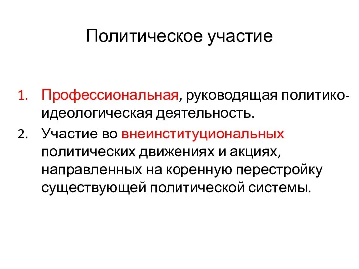 Политическое участие Профессиональная, руководящая политико-идеологическая деятельность. Участие во внеинституциональных политических движениях