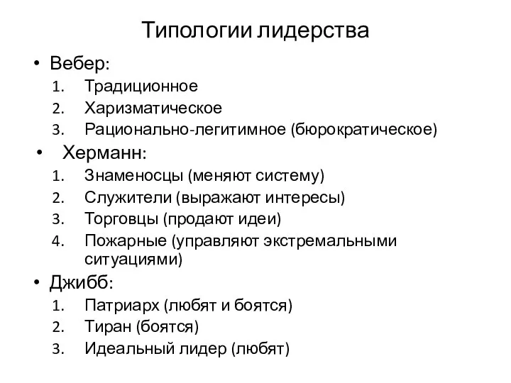 Типологии лидерства Вебер: Традиционное Харизматическое Рационально-легитимное (бюрократическое) Херманн: Знаменосцы (меняют систему)