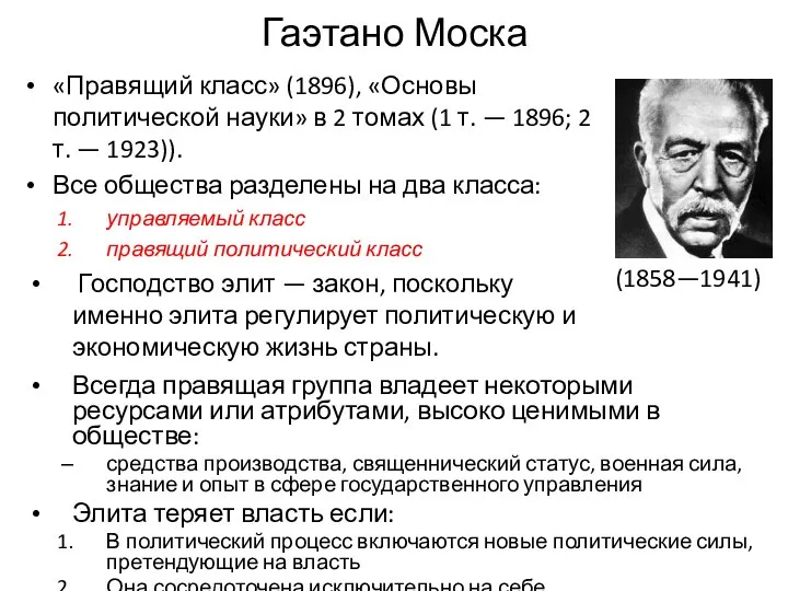 Гаэтано Моска «Правящий класс» (1896), «Основы политической науки» в 2 томах