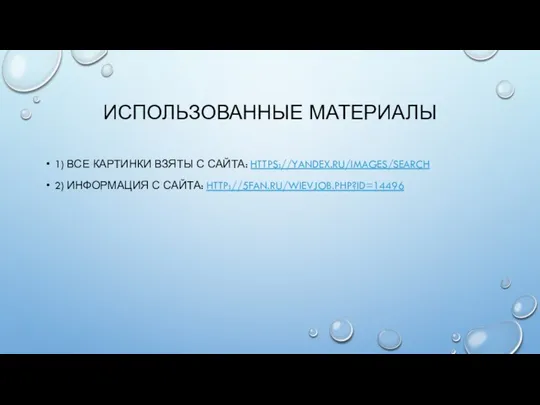 ИСПОЛЬЗОВАННЫЕ МАТЕРИАЛЫ 1) ВСЕ КАРТИНКИ ВЗЯТЫ С САЙТА: HTTPS://YANDEX.RU/IMAGES/SEARCH 2) ИНФОРМАЦИЯ С САЙТА: HTTP://5FAN.RU/WIEVJOB.PHP?ID=14496