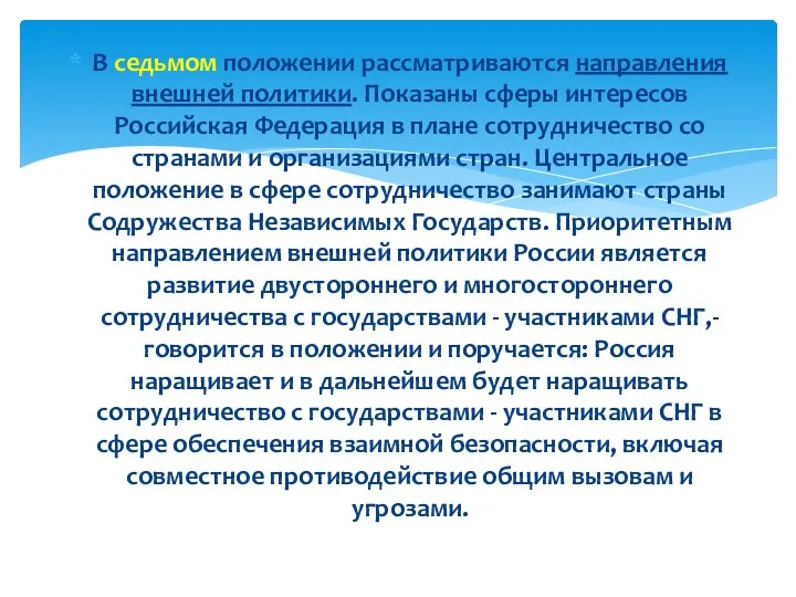 В седьмом положении рассматриваются направления внешней политики. Показаны сферы интересов Российская