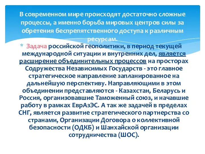 Задача российской геополитики, в период текущей международной ситуации и внутренних дел,