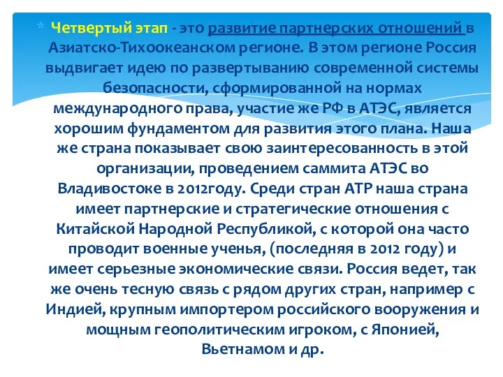 Четвертый этап - это развитие партнерских отношений в Азиатско-Тихоокеанском регионе. В