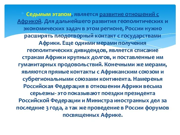 Седьмым этапом, является развитие отношений с Африкой. Для дальнейшего развития геополитических