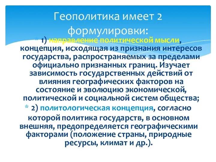 1) направление политической мысли, концепция, исходящая из признания интересов государства, распространяемых