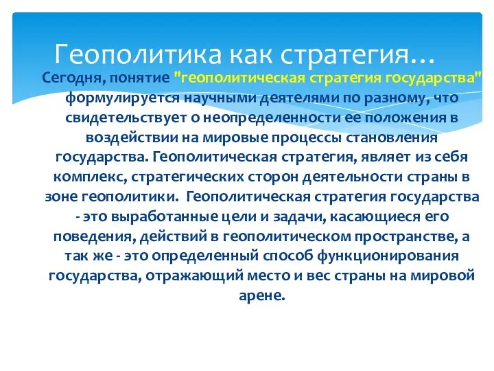 Сегодня, понятие "геополитическая стратегия государства" формулируется научными деятелями по разному, что