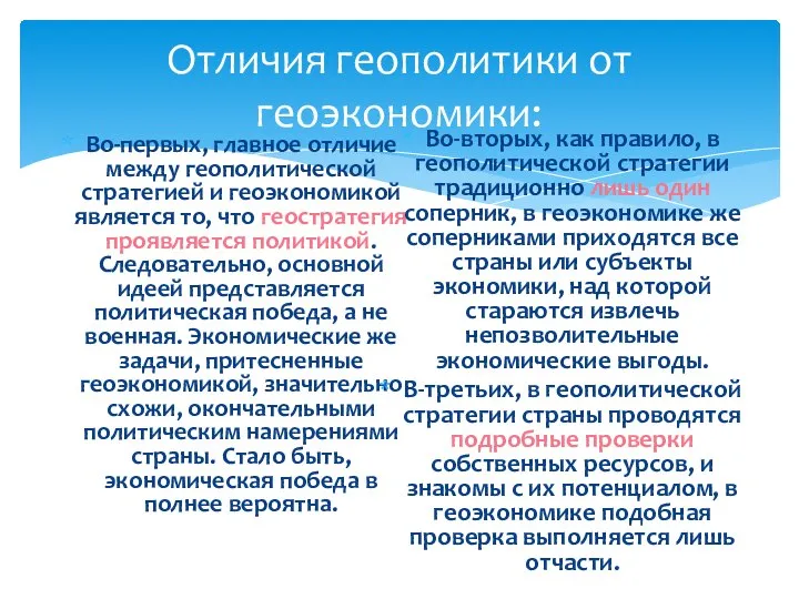 Отличия геополитики от геоэкономики: Во-первых, главное отличие между геополитической стратегией и