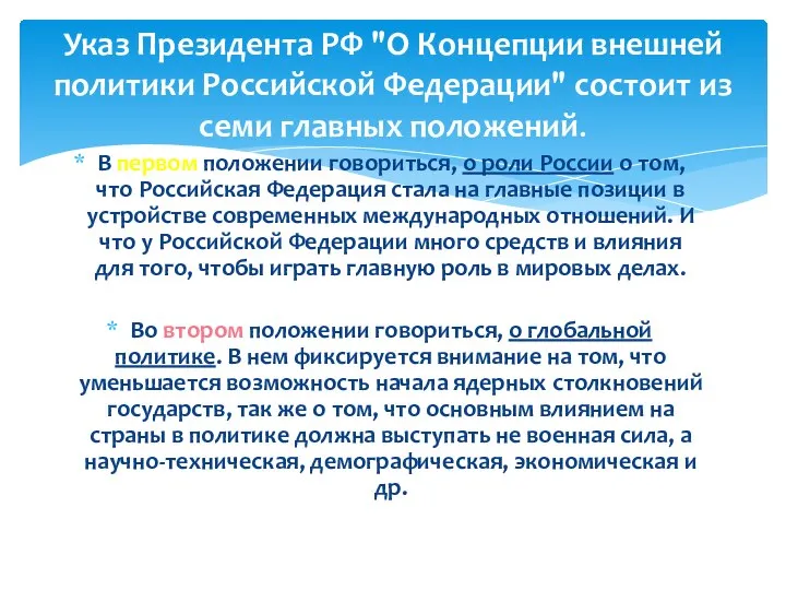 В первом положении говориться, о роли России о том, что Российская