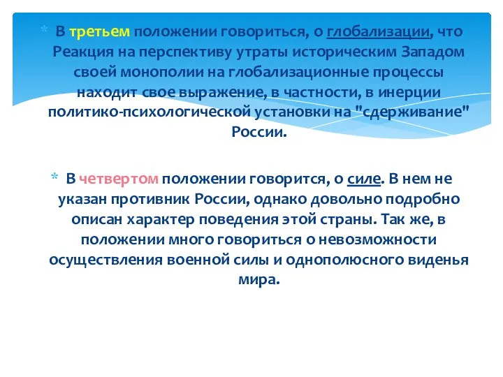 В третьем положении говориться, о глобализации, что Реакция на перспективу утраты