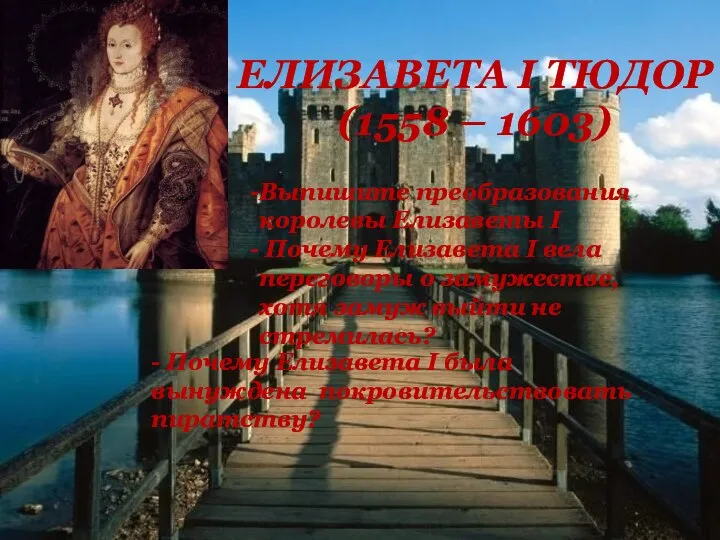 ЕЛИЗАВЕТА I ТЮДОР (1558 – 1603) Выпишите преобразования королевы Елизаветы I