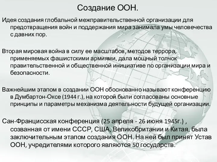 Создание ООН. Идея создания глобальной межправительственной организации для предотвращения войн и