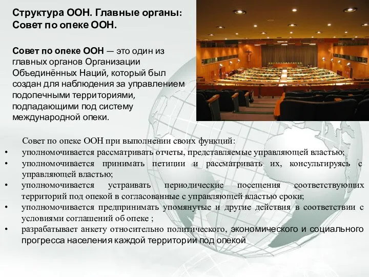 Структура ООН. Главные органы: Совет по опеке ООН. Совет по опеке