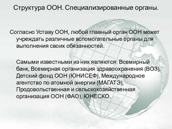 Структура ООН. Специализированные органы. Согласно Уставу ООН, любой главный орган ООН