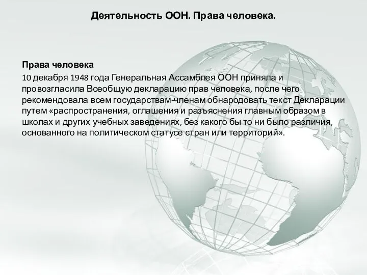 Деятельность ООН. Права человека. Права человека 10 декабря 1948 года Генеральная