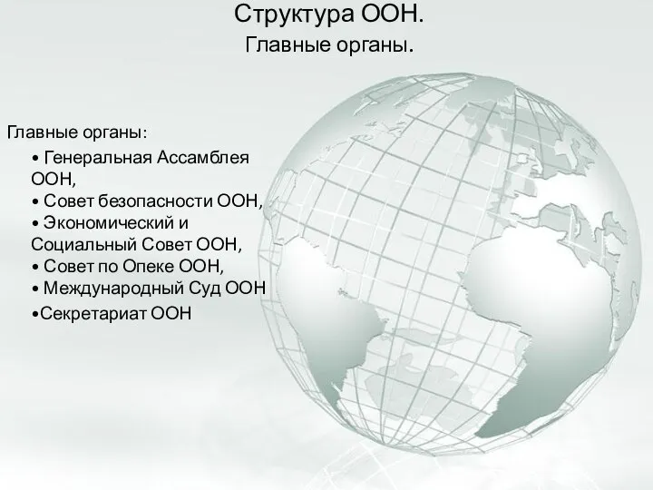 Структура ООН. Главные органы. Главные органы: • Генеральная Ассамблея ООН, •