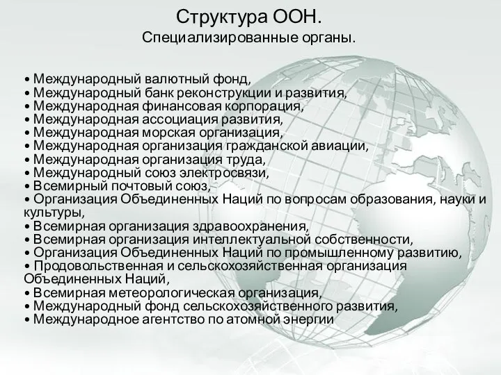 Структура ООН. Специализированные органы. • Международный валютный фонд, • Международный банк