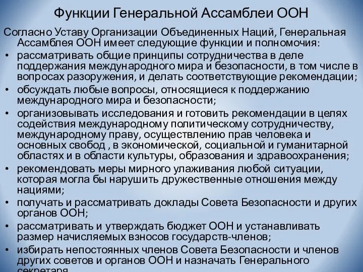 Функции Генеральной Ассамблеи ООН Согласно Уставу Организации Объединенных Наций, Генеральная Ассамблея