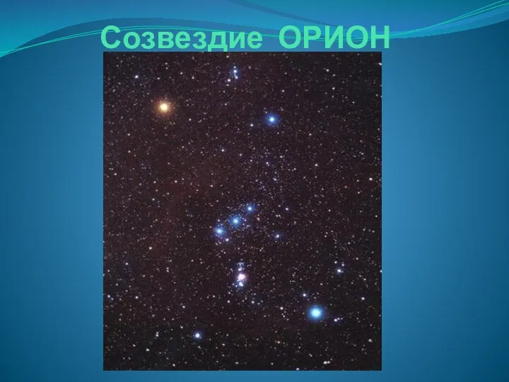 Созвездие ОРИОН