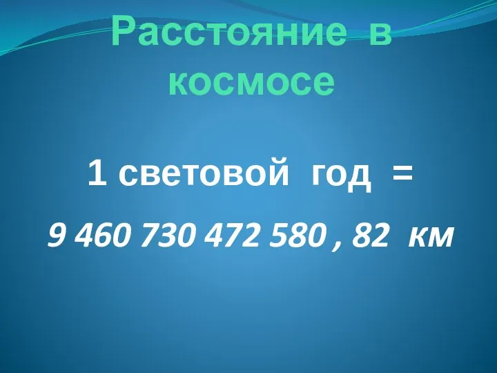 Расстояние в космосе 1 световой год = 9 460 730 472 580 , 82 км