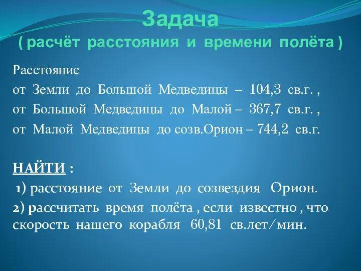 Задача ( расчёт расстояния и времени полёта ) Расстояние от Земли