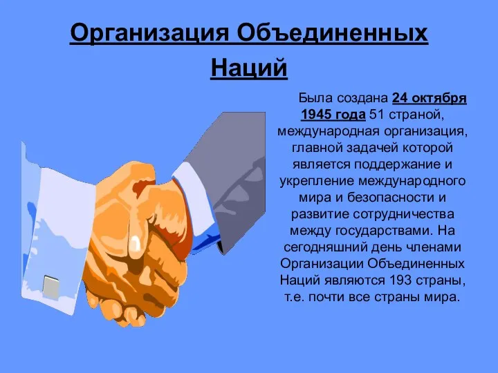 Организация Объединенных Наций Была создана 24 октября 1945 года 51 страной,международная