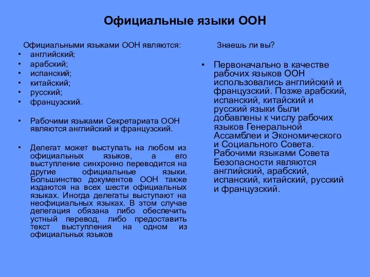 Официальные языки ООН Официальными языками ООН являются: английский; арабский; испанский; китайский;