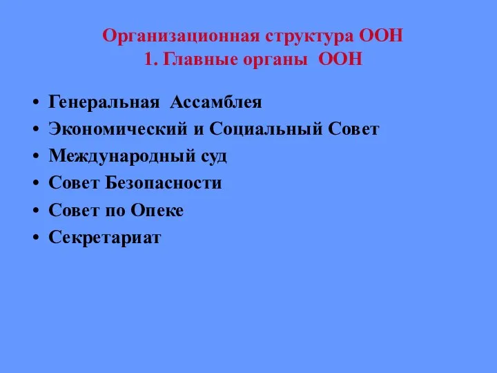 Организационная структура ООН 1. Главные органы ООН Генеральная Ассамблея Экономический и