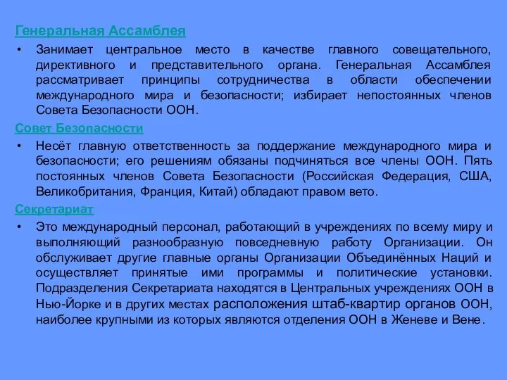 Генеральная Ассамблея Занимает центральное место в качестве главного совещательного, директивного и