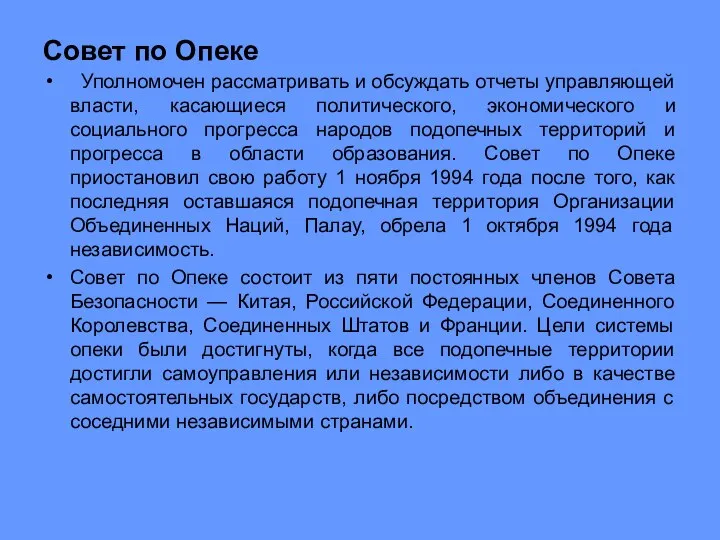 Совет по Опеке Уполномочен рассматривать и обсуждать отчеты управляющей власти, касающиеся