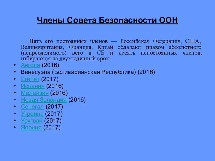 Члены Совета Безопасности ООН Пять его постоянных членов — Российская Федерация,