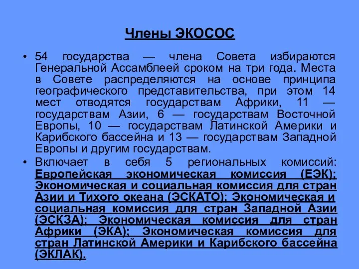 Члены ЭКОСОС 54 государства — члена Совета избираются Генеральной Ассамблеей сроком