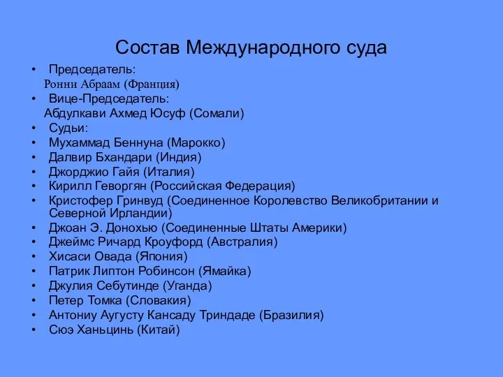 Состав Международного суда Председатель: Ронни Абраам (Франция) Вице-Председатель: Абдулкави Ахмед Юсуф